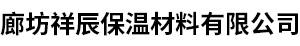 廊坊祥辰保温材料有限公司